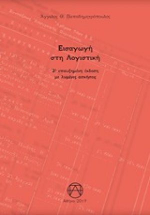 Εισαγωγή στη λογιστική