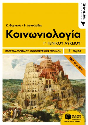 Κοινωνιολογία Γ΄γενικού λυκείου (Β Τόμος)