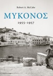 Μύκονος 1955-1957