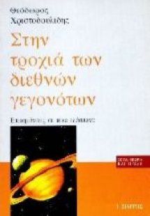 Στην τροχιά των διεθνών γεγονότων