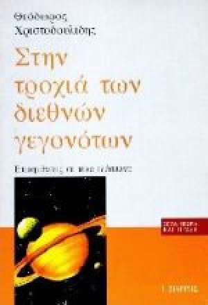 Στην τροχιά των διεθνών γεγονότων