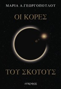 Οι κόρες του σκότους