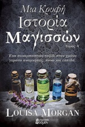 Μια κρυφή ιστορία μαγισσών (Τόμος Α')