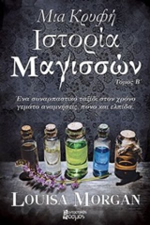 Μια κρυφή ιστορία μαγισσών (Τόμος Β')