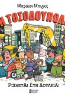 Η Τοσοδούπολη ρίχνεται στη δουλειά!
