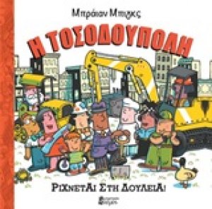 Η Τοσοδούπολη ρίχνεται στη δουλειά!