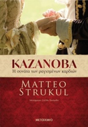 Καζανόβα: Η σονάτα των ραγισμένων καρδιών