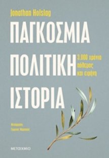 Παγκόσμια πολιτική ιστορία