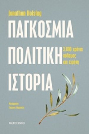 Παγκόσμια πολιτική ιστορία