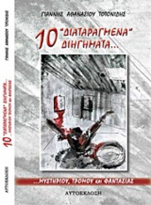 10 "διαταραγμένα" διηγήματα...