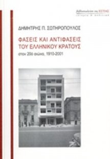 Φάσεις και αντιφάσεις του ελληνικού κράτους στον 20ό αι...