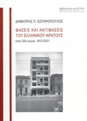 Φάσεις και αντιφάσεις του ελληνικού κράτους στον 20ό αιώνα