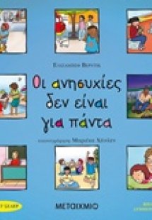 Οι ανησυχίες δεν είναι για πάντα