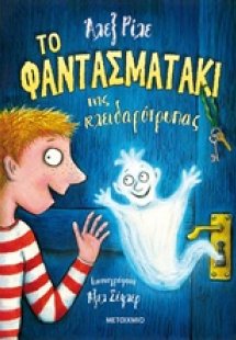 Το φαντασματάκι της κλειδαρότρυπας