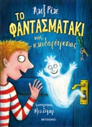 Το φαντασματάκι της κλειδαρότρυπας