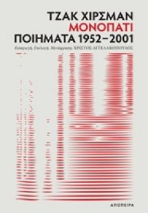 Μονοπάτι: Ποιήματα 1952-2001