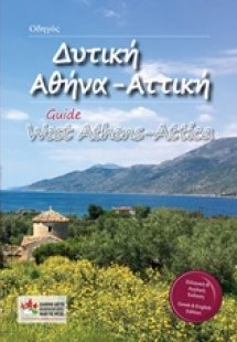 Οδηγός: Δυτική Αθήνα, Αττική