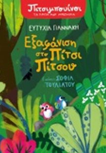 Πιτσιμπουίνοι: Εξαφάνιση στο Πίτσι Πίτσου