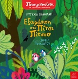 Πιτσιμπουίνοι: Εξαφάνιση στο Πίτσι Πίτσου