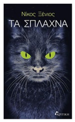 Τα σπλάχνα