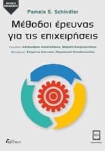 Μέθοδοι έρευνας για τις επιχειρήσεις