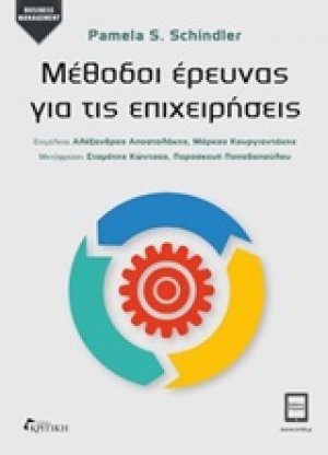 Μέθοδοι έρευνας για τις επιχειρήσεις