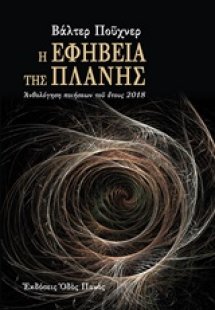 Η εφηβεία της πλάνης