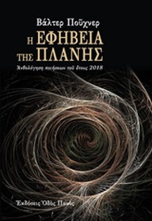 Η εφηβεία της πλάνης