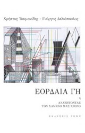 Εορδαία γη