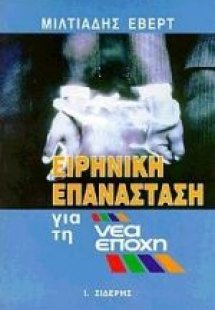 Ειρηνική επανάσταση για τη νέα εποχή