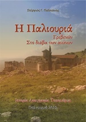 Η Παλιουριά Γρεβενών στο διάβα των αιώνων