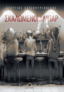 Σκαλωμένοι σε ένα μπαρ