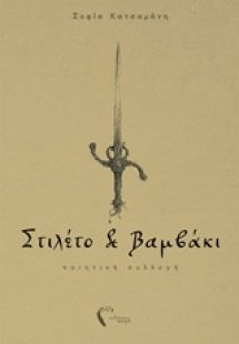 Στιλέτο και βαμβάκι