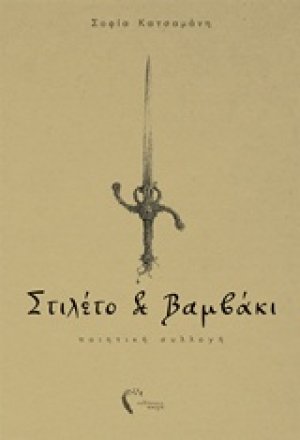 Στιλέτο και βαμβάκι