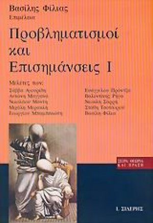 Προβληματισμοί και επισημάνσεις Ι