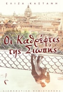 Οι καθρέφτες της σιωπής