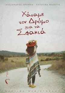 Xάσαμε τον δρόμο για τα Σφακιά