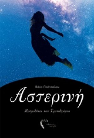 Αστερινή