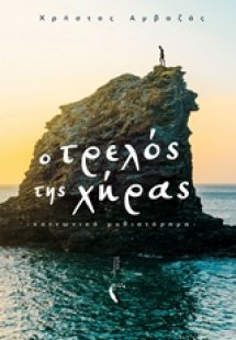 Ο τρελός της χήρας