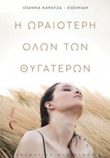 Η ωραιότερη όλων των θυγατέρων