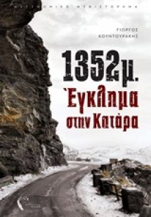 1352μ.: Έγκλημα στην Κατάρα