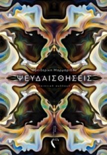 Ψευδαισθήσεις