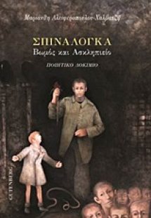 Σπιναλόγκα: Βωμός και Ασκληπιείο