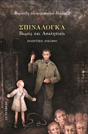 Σπιναλόγκα: Βωμός και Ασκληπιείο