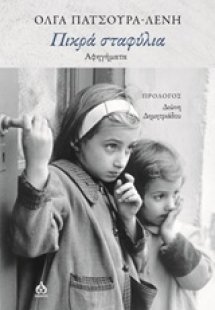 Πικρά σταφύλια