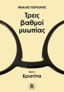 Τρεις βαθμοί μυωπίας: Χριστίνα