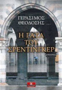 Η γάτα του Σρέντιγκερ