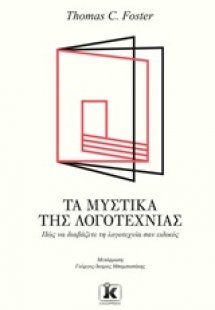 Τα μυστικά της λογοτεχνίας