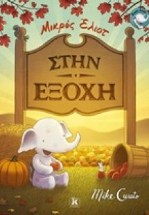 Μικρός Έλιοτ: Στην εξοχή