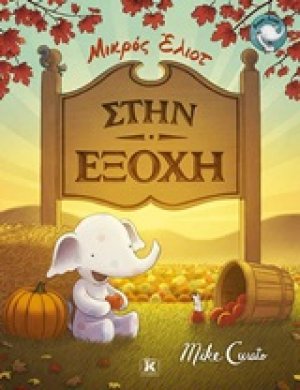 Μικρός Έλιοτ: Στην εξοχή